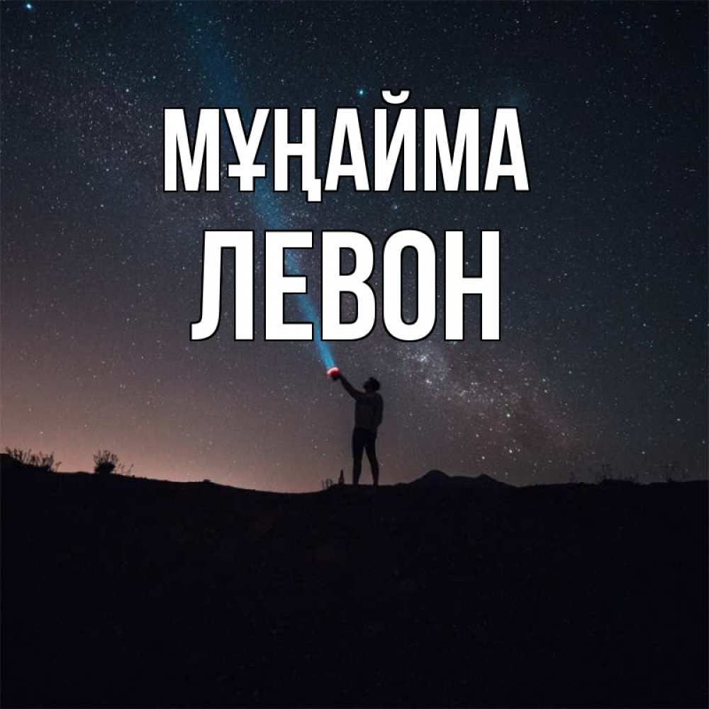 Күн сайын ашық хат с именем, Левон Мұңайма луч света и млечный путь Онлайн тегін жүктеп алу тілектері бар керемет карта 
