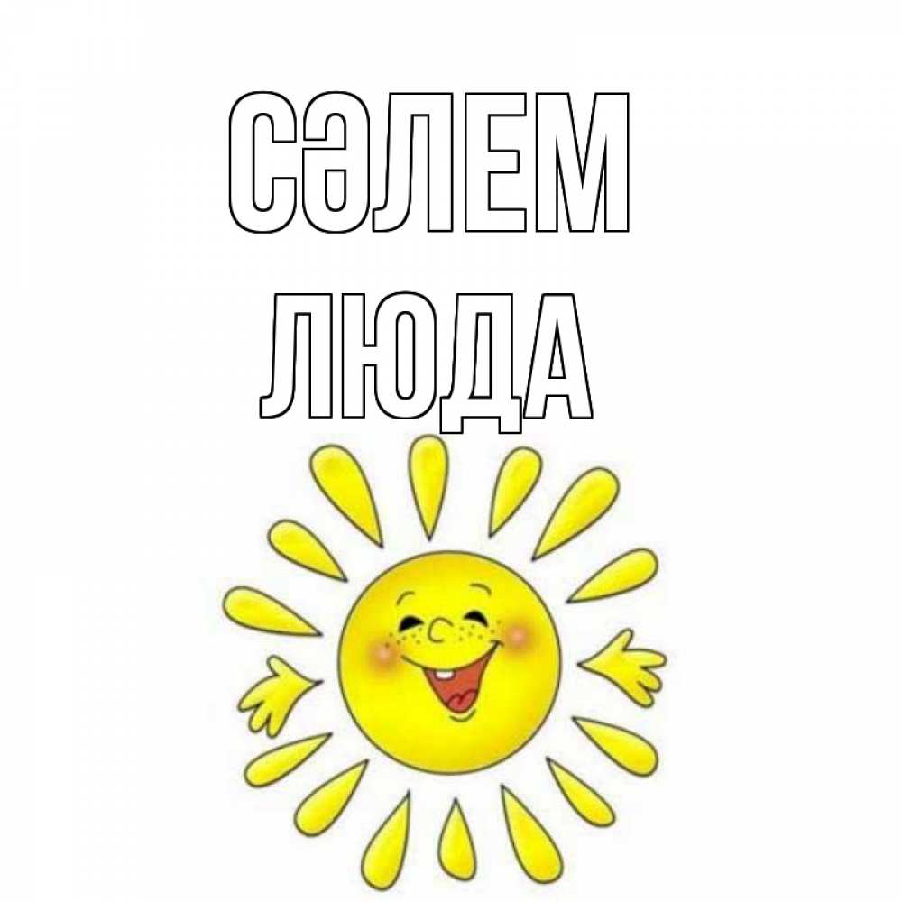 Күн сайын ашық хат с именем, Люда Сәлем солнце Онлайн тегін жүктеп алу тілектері бар керемет карта 