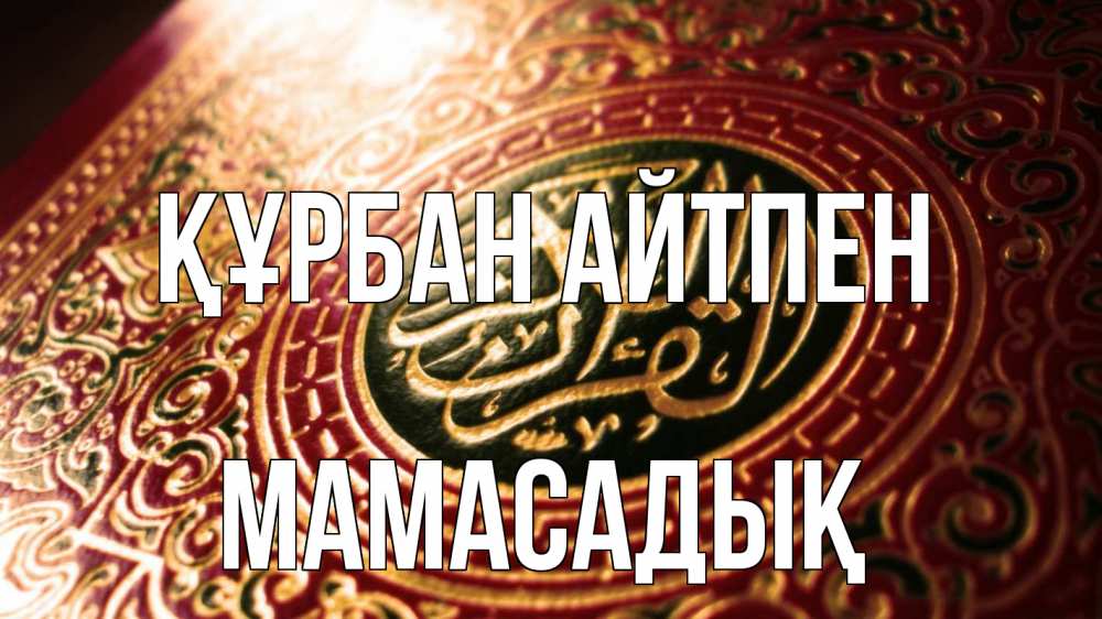 Күн сайын ашық хат с именем, МАМАСАДЫҚ Құрбан айтпен арабские символы Онлайн тегін жүктеп алу тілектері бар керемет карта 