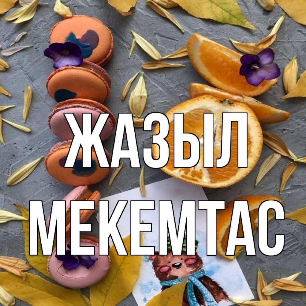 Күн сайын ашық хат с именем, МЕКЕМТАС Жазыл не болейте Онлайн тегін жүктеп алу тілектері бар керемет карта 