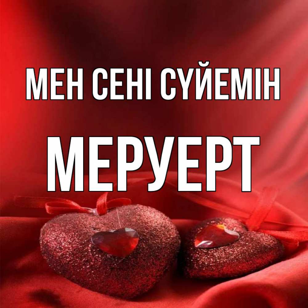 Күн сайын ашық хат с именем, МЕРУЕРТ Мен сені сүйемін с лентами Онлайн тегін жүктеп алу тілектері бар керемет карта 