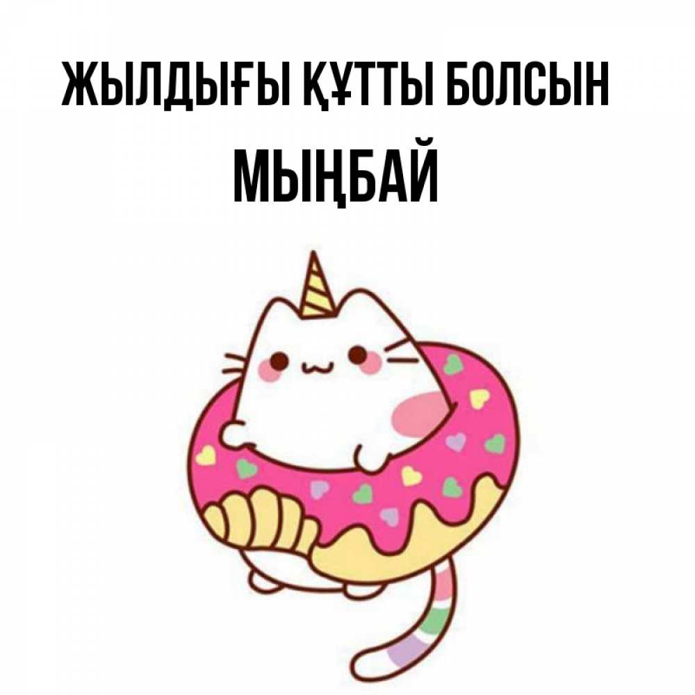 Күн сайын ашық хат с именем, МЫҢБАЙ Жылдығы құтты болсын меньше надо жрать Онлайн тегін жүктеп алу тілектері бар керемет карта 
