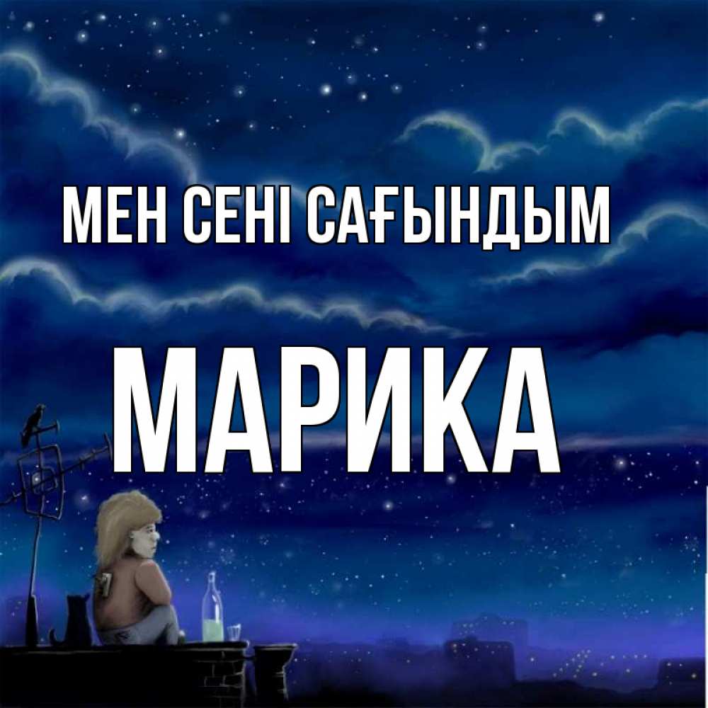 Күн сайын ашық хат с именем, Марика Мен сені сағындым на крыше 1 Онлайн тегін жүктеп алу тілектері бар керемет карта 