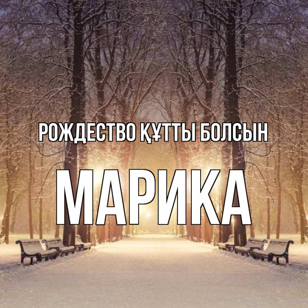 Күн сайын ашық хат с именем, Марика Рождество құтты болсын зима, парк, фонарь, лес Онлайн тегін жүктеп алу тілектері бар керемет карта 