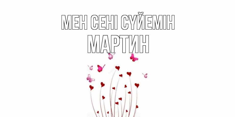 Күн сайын ашық хат с именем, Мартин Мен сені сүйемін бабо Онлайн тегін жүктеп алу тілектері бар керемет карта 