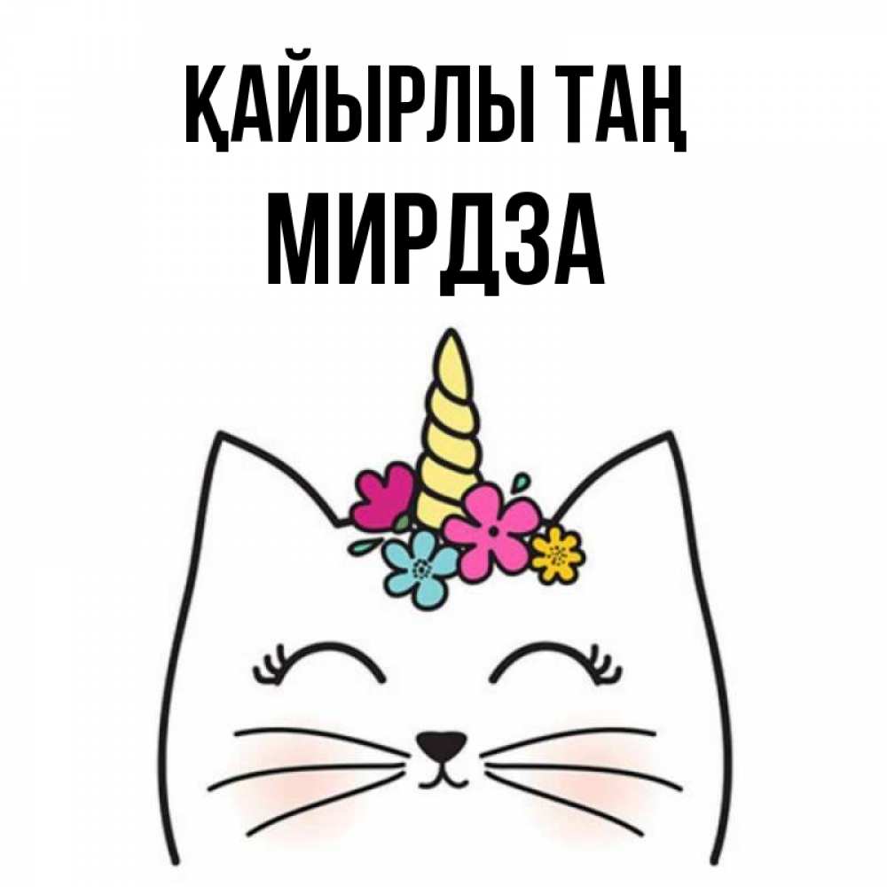 Күн сайын ашық хат с именем, Мирдза Қайырлы таң утречко Онлайн тегін жүктеп алу тілектері бар керемет карта 