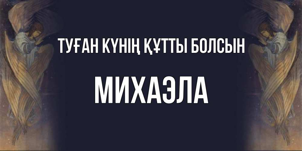 Күн сайын ашық хат с именем, Михаэла Туған күнің құтты болсын день ангела Онлайн тегін жүктеп алу тілектері бар керемет карта 