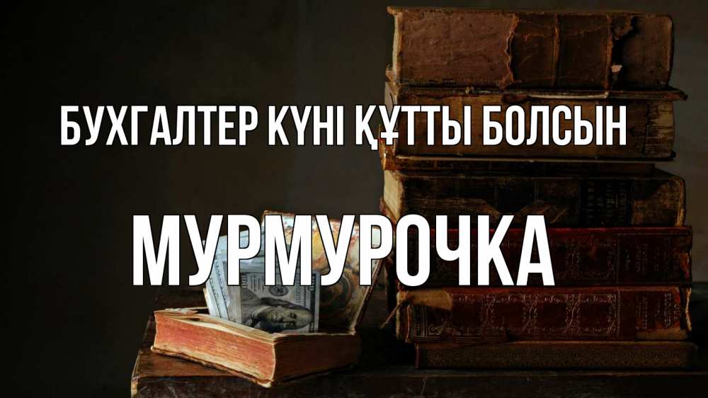 Күн сайын ашық хат с именем, Мурмурочка бухгалтер күні құтты болсын с днем бухгалтера Онлайн тегін жүктеп алу тілектері бар керемет карта 