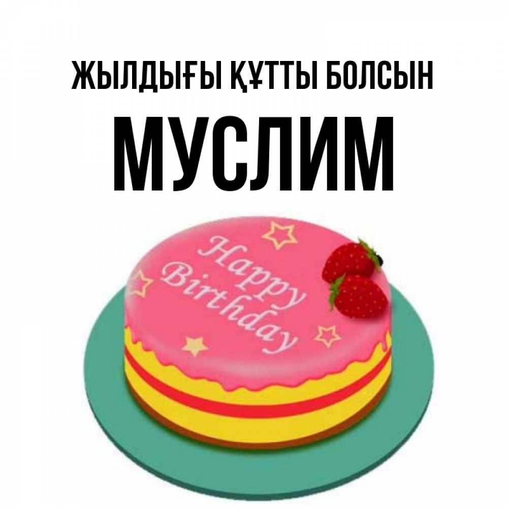 Күн сайын ашық хат с именем, Муслим Жылдығы құтты болсын торт, клубника, днюха Онлайн тегін жүктеп алу тілектері бар керемет карта 