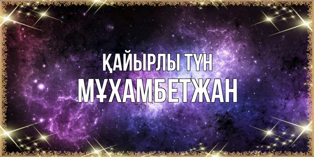 Күн сайын ашық хат с именем, МҰХАМБЕТЖАН Қайырлы түн пожелания сладких снов для любимого Онлайн тегін жүктеп алу тілектері бар керемет карта 