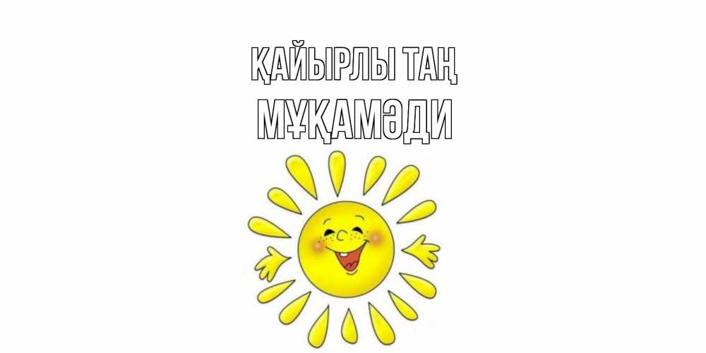 Күн сайын ашық хат с именем, МҰҚАМӘДИ Қайырлы таң солнце Онлайн тегін жүктеп алу тілектері бар керемет карта 