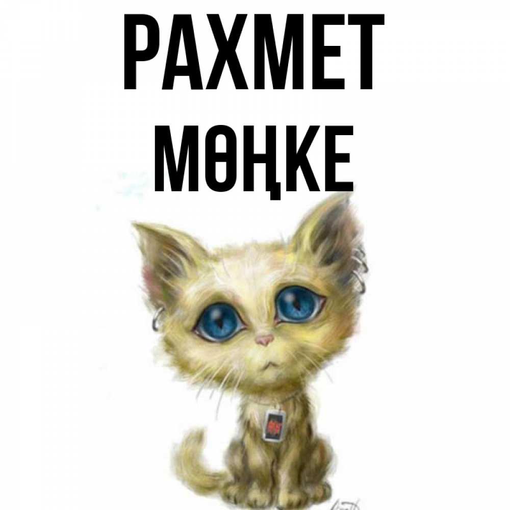 Күн сайын ашық хат с именем, МӨҢКЕ рахмет рисованный кот благодарит вас Онлайн тегін жүктеп алу тілектері бар керемет карта 