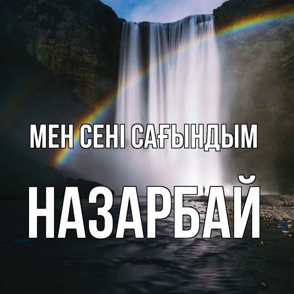 Күн сайын ашық хат с именем, НАЗАРБАЙ Мен сені сағындым иди скорее ко мне Онлайн тегін жүктеп алу тілектері бар керемет карта 