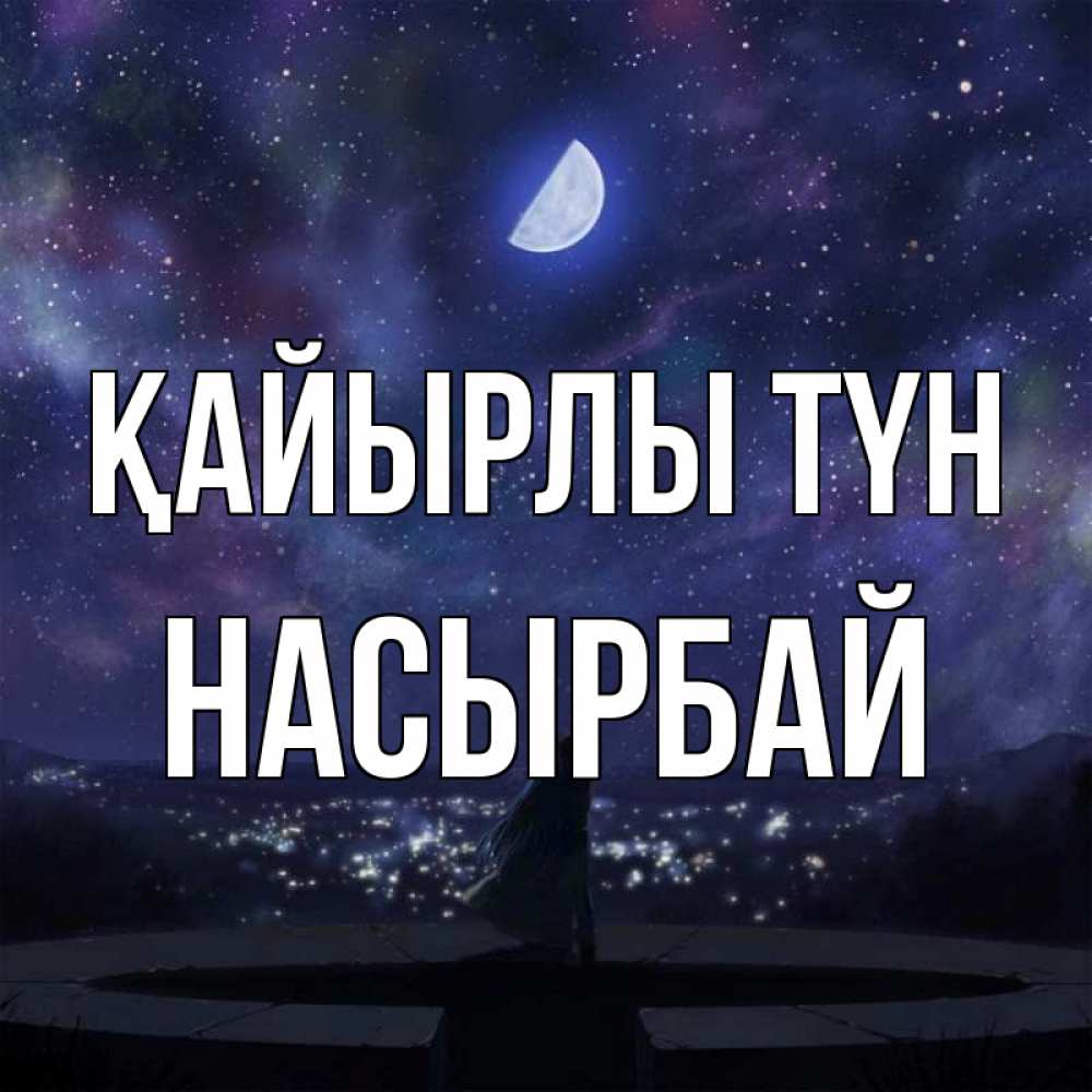 Күн сайын ашық хат с именем, Насырбай Қайырлы түн набережная Онлайн тегін жүктеп алу тілектері бар керемет карта 