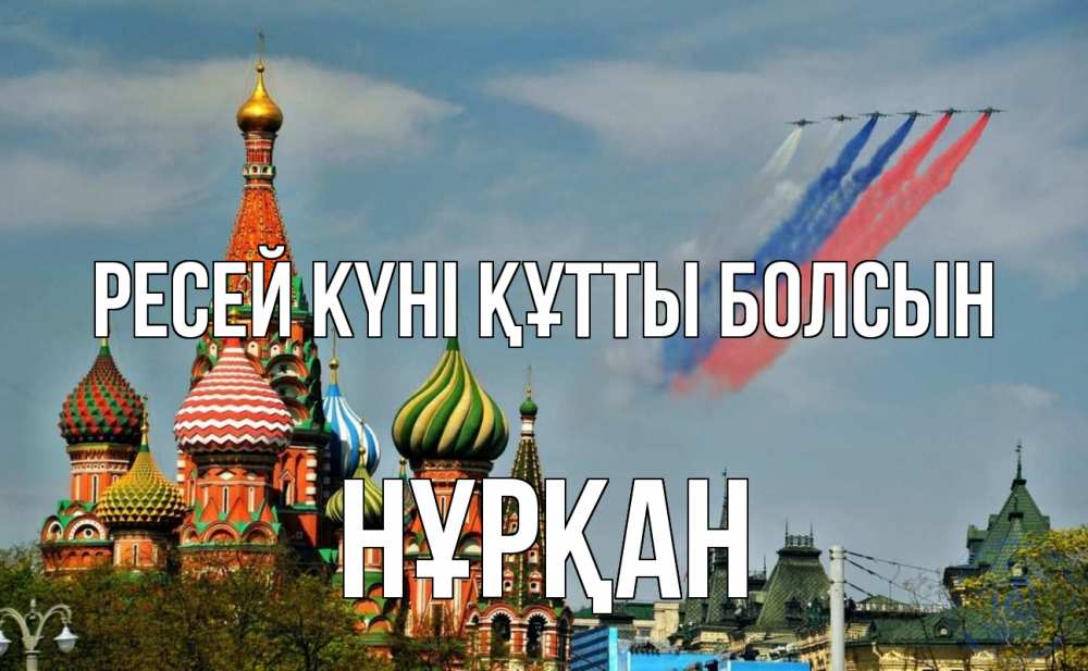 Күн сайын ашық хат с именем, Нұрқан Ресей күні құтты болсын С днем России Онлайн тегін жүктеп алу тілектері бар керемет карта 