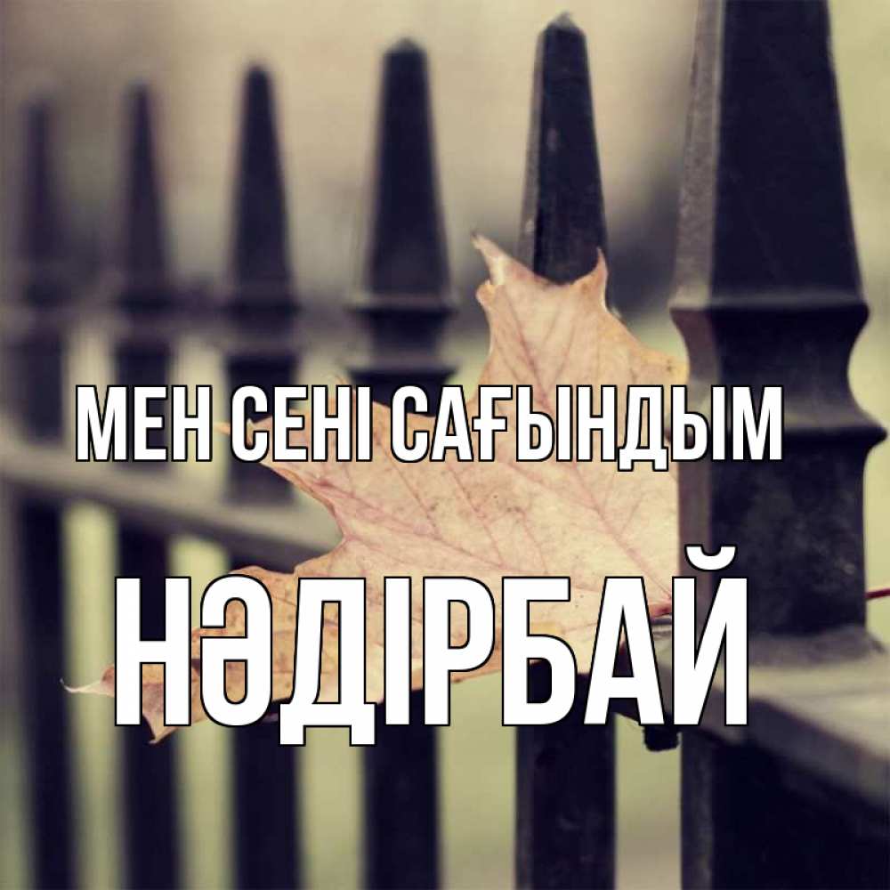Күн сайын ашық хат с именем, НӘДІРБАЙ Мен сені сағындым очень скучно Онлайн тегін жүктеп алу тілектері бар керемет карта 