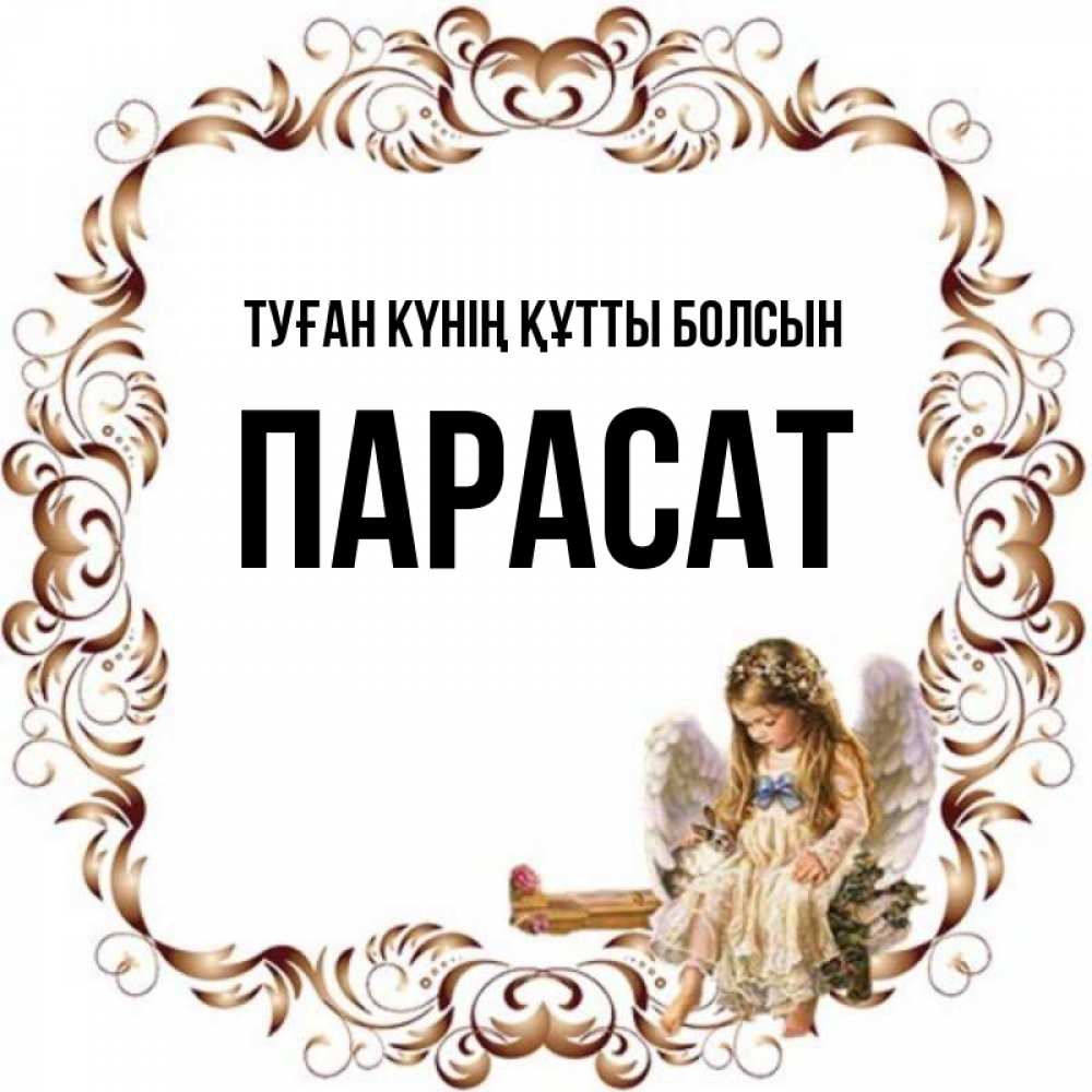 Күн сайын ашық хат с именем, ПАРАСАТ Туған күнің құтты болсын рамочка из перьев и ангелочек Онлайн тегін жүктеп алу тілектері бар керемет карта 