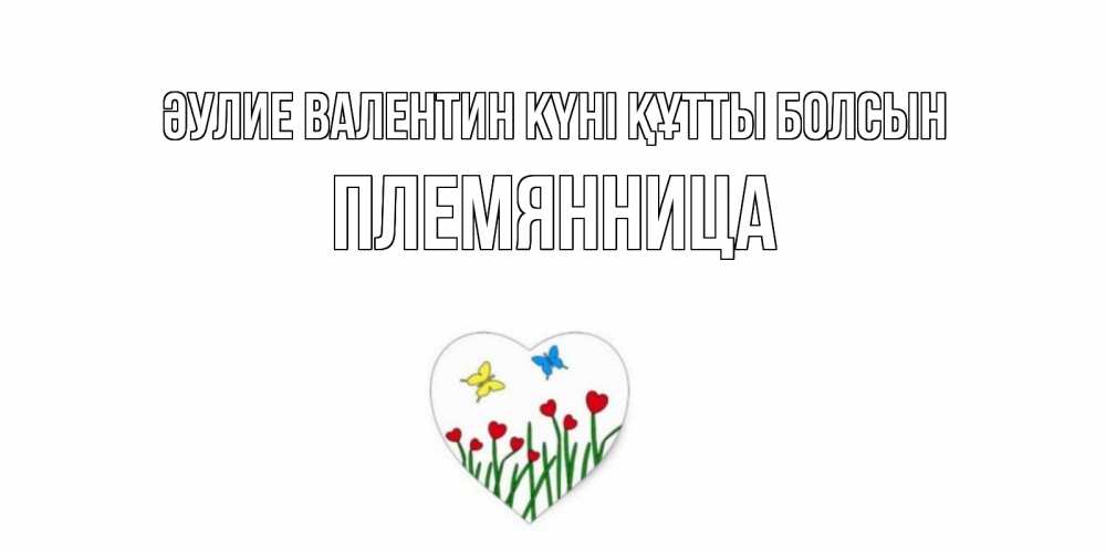 Күн сайын ашық хат с именем, Племянница Әулие Валентин күні құтты болсын открытки онлайн на 14 февраля Онлайн тегін жүктеп алу тілектері бар керемет карта 