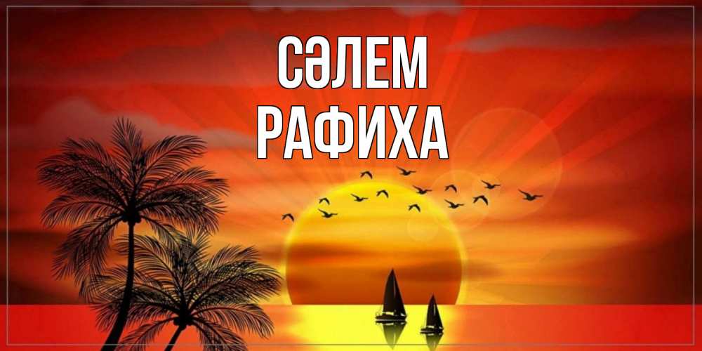 Күн сайын ашық хат с именем, РАФИХА Сәлем привет Онлайн тегін жүктеп алу тілектері бар керемет карта 