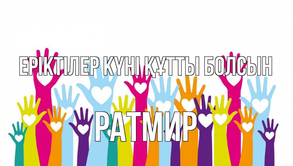 Күн сайын ашық хат с именем, Ратмир Еріктілер күні құтты болсын С днем волонтера Онлайн тегін жүктеп алу тілектері бар керемет карта 