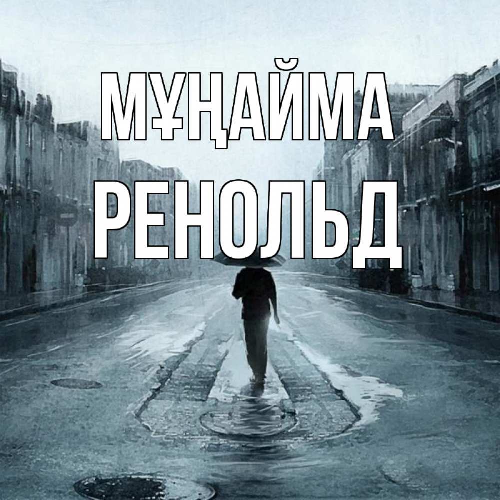 Күн сайын ашық хат с именем, Ренольд Мұңайма опустевшая улица Онлайн тегін жүктеп алу тілектері бар керемет карта 