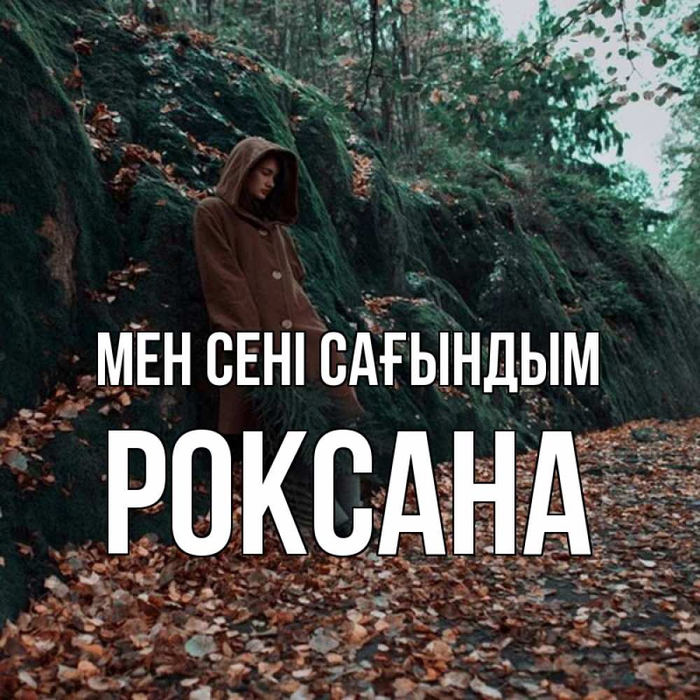Күн сайын ашық хат с именем, Роксана Мен сені сағындым скука 1 Онлайн тегін жүктеп алу тілектері бар керемет карта 