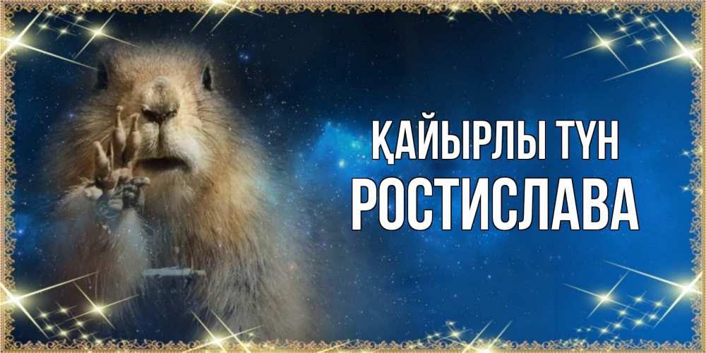Күн сайын ашық хат с именем, Ростислава Қайырлы түн спокойной ночи сладких снов Онлайн тегін жүктеп алу тілектері бар керемет карта 