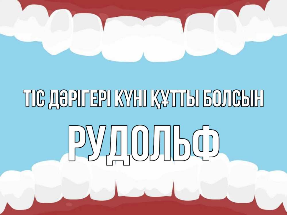 Күн сайын ашық хат с именем, Рудольф Тіс дәрігері күні құтты болсын с днем стоматолога Онлайн тегін жүктеп алу тілектері бар керемет карта 