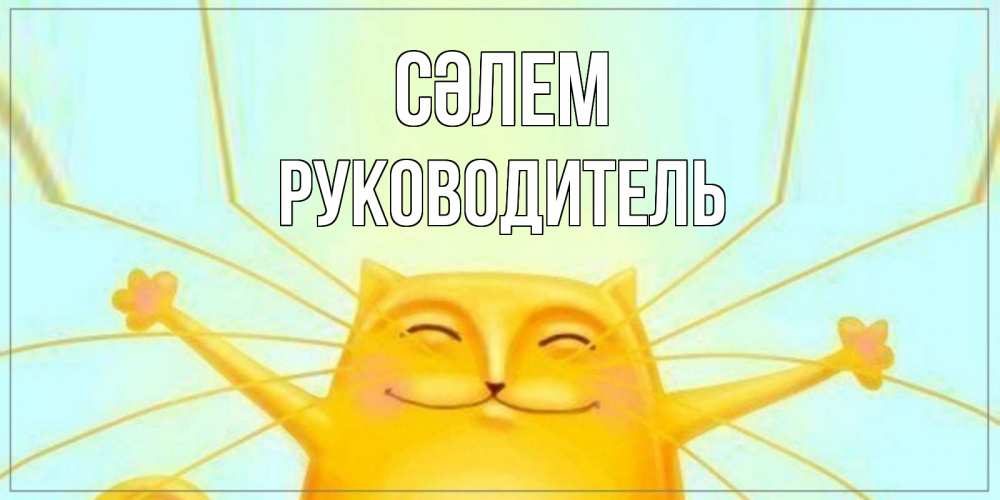 Күн сайын ашық хат с именем, Руководитель Сәлем кот Онлайн тегін жүктеп алу тілектері бар керемет карта 