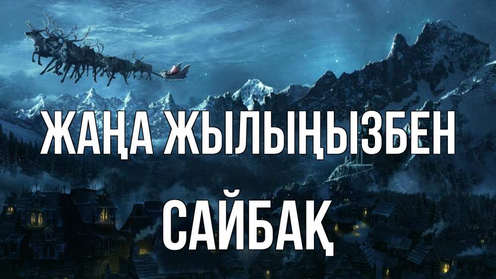 Күн сайын ашық хат с именем, САЙБАҚ Жаңа жылыңызбен дед мороз олени Онлайн тегін жүктеп алу тілектері бар керемет карта 