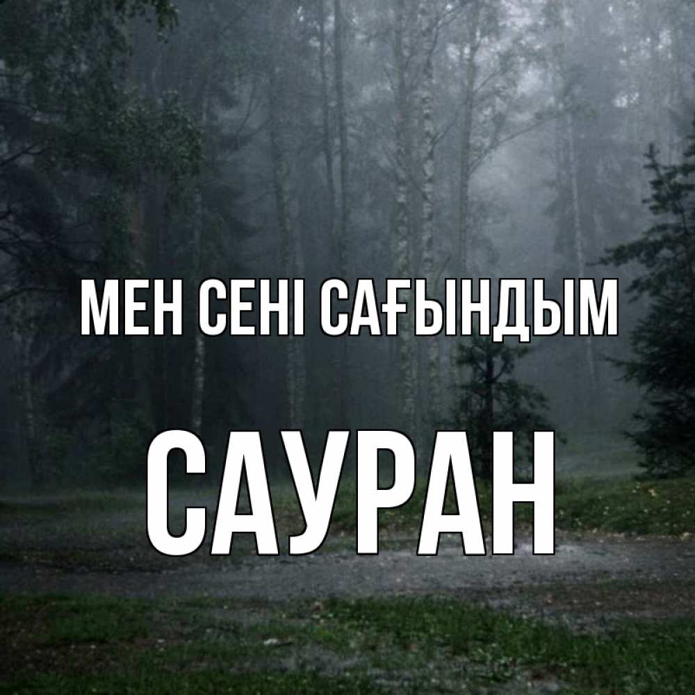 Күн сайын ашық хат с именем, САУРАН Мен сені сағындым одна и плохо мне Онлайн тегін жүктеп алу тілектері бар керемет карта 