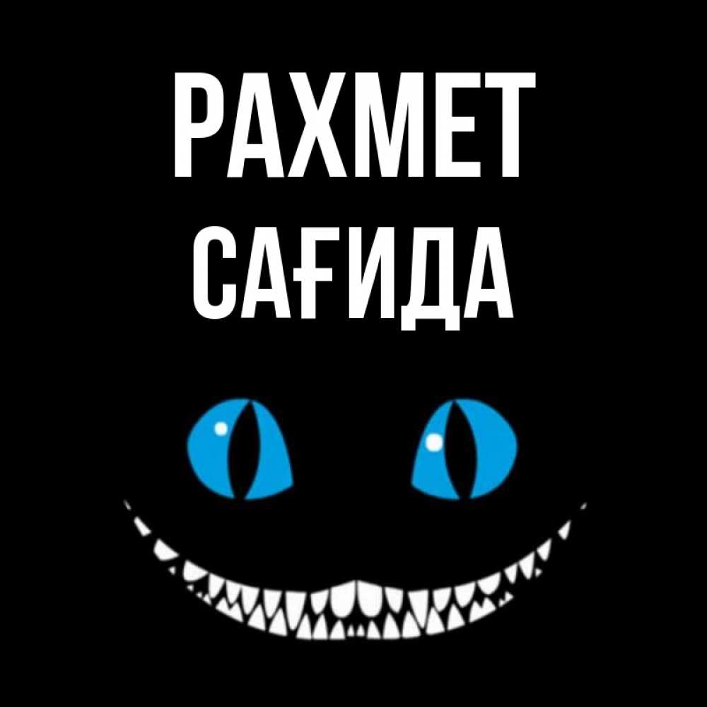 Күн сайын ашық хат с именем, САҒИДА рахмет благодарю от чеширика Онлайн тегін жүктеп алу тілектері бар керемет карта 