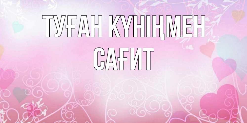 Күн сайын ашық хат с именем, САҒИТ Туған күніңмен розовые сердечки и узоры Онлайн тегін жүктеп алу тілектері бар керемет карта 