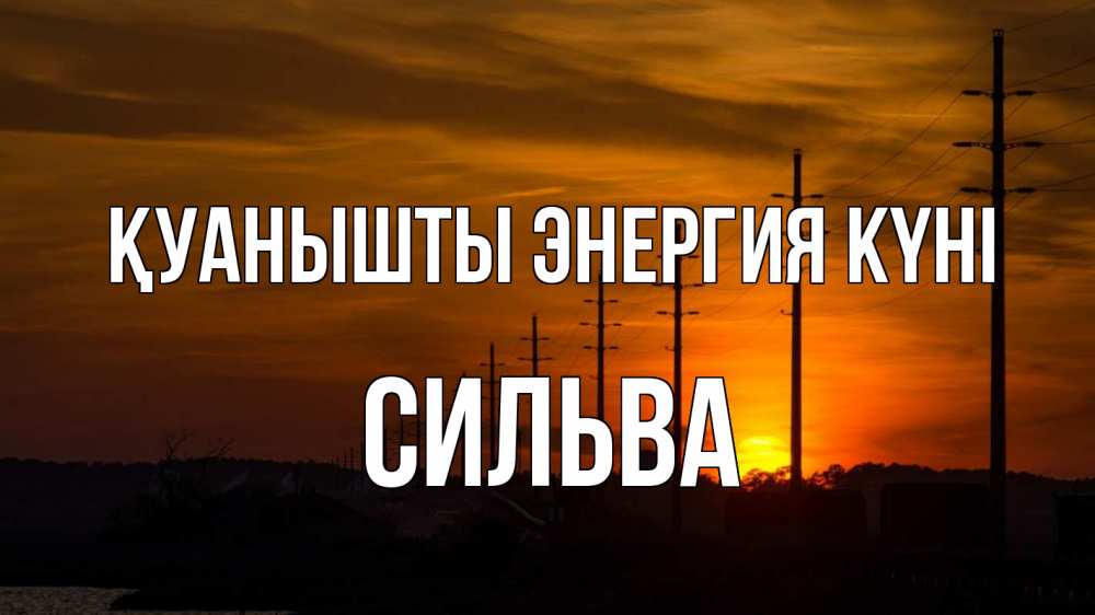 Күн сайын ашық хат с именем, Сильва Қуанышты энергия күні столбы провода закат Онлайн тегін жүктеп алу тілектері бар керемет карта 
