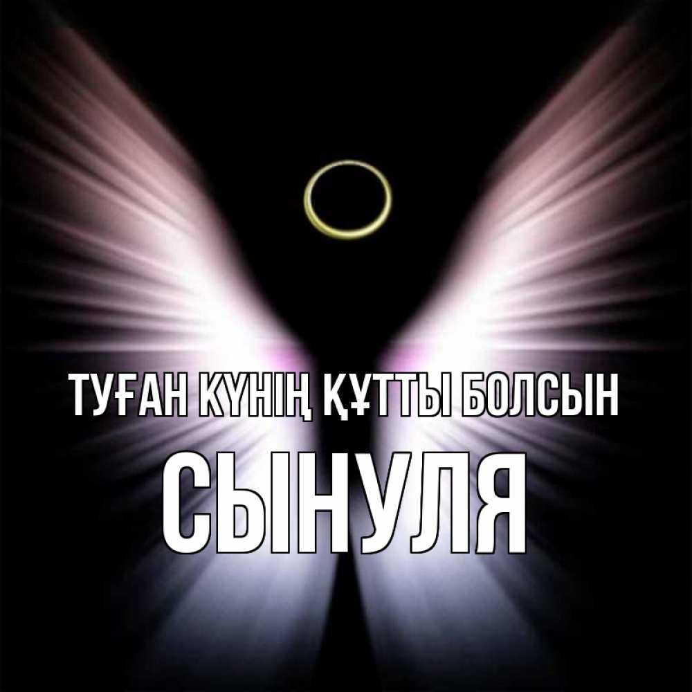 Күн сайын ашық хат с именем, Сынуля Туған күнің құтты болсын ангел из света Онлайн тегін жүктеп алу тілектері бар керемет карта 