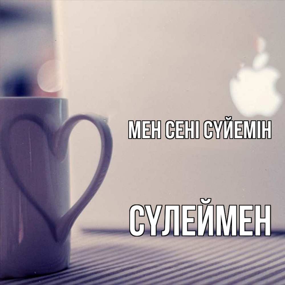 Күн сайын ашық хат с именем, СҮЛЕЙМЕН Мен сені сүйемін знак яблока Онлайн тегін жүктеп алу тілектері бар керемет карта 