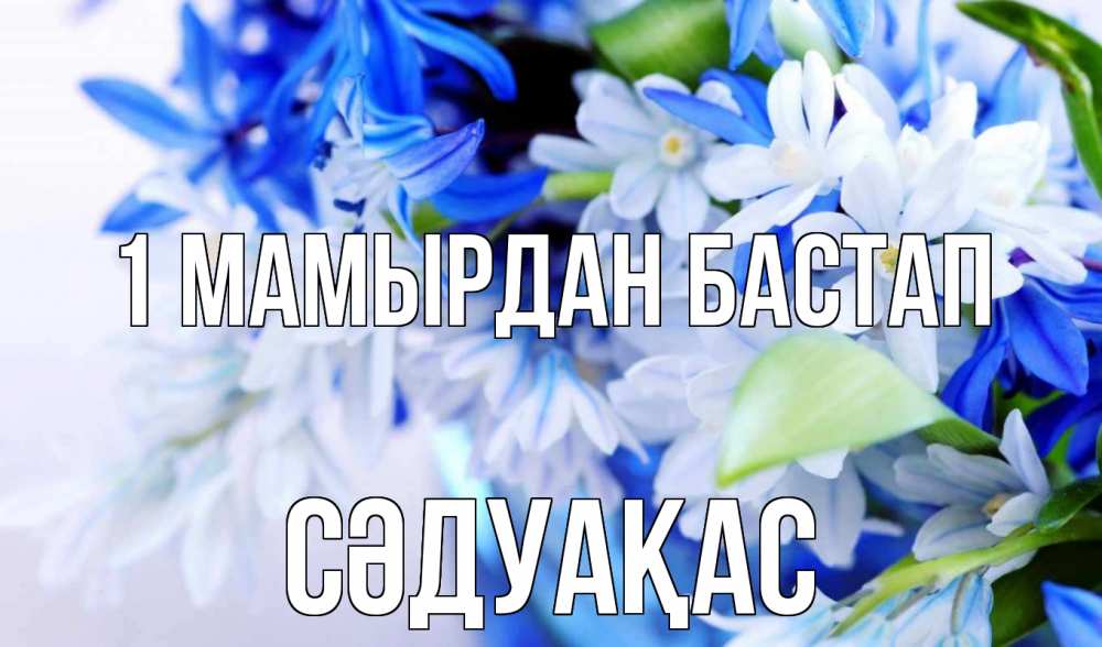 Күн сайын ашық хат с именем, СӘДУАҚАС 1 мамырдан бастап С 1 мая Онлайн тегін жүктеп алу тілектері бар керемет карта 