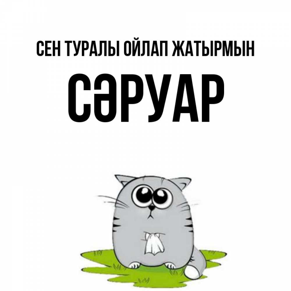 Күн сайын ашық хат с именем, СӘРУАР Сен туралы ойлап жатырмын тоска с платочком Онлайн тегін жүктеп алу тілектері бар керемет карта 