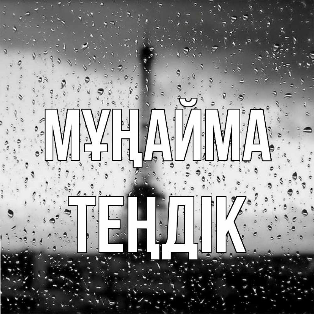 Күн сайын ашық хат с именем, ТЕҢДІК Мұңайма Париж и Эйфелева башня Онлайн тегін жүктеп алу тілектері бар керемет карта 
