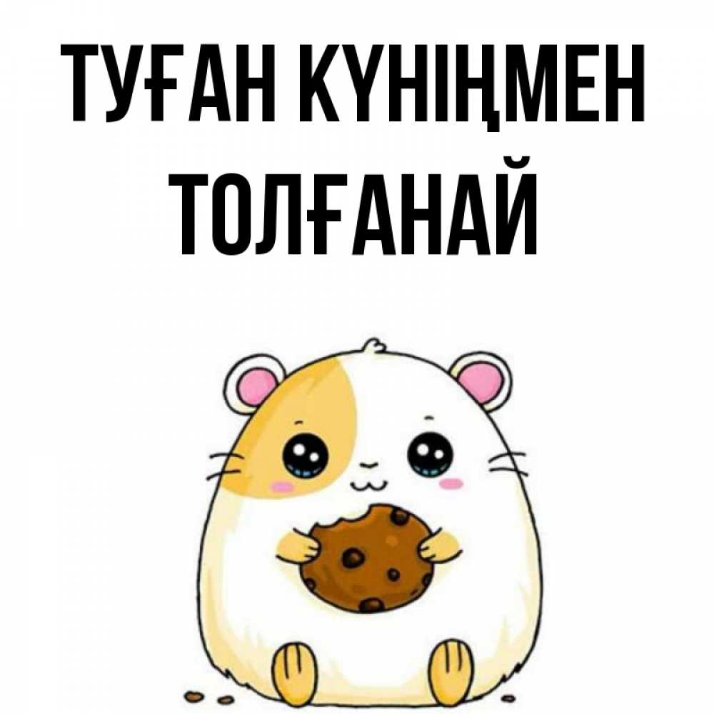 Күн сайын ашық хат с именем, ТОЛҒАНАЙ Туған күніңмен с днюхой Онлайн тегін жүктеп алу тілектері бар керемет карта 