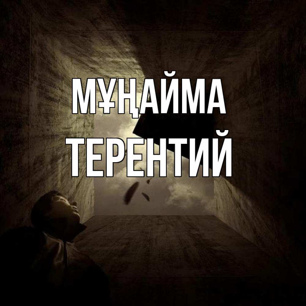 Күн сайын ашық хат с именем, Терентий Мұңайма жуть Онлайн тегін жүктеп алу тілектері бар керемет карта 