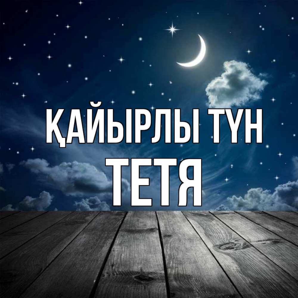 Күн сайын ашық хат с именем, Тетя Қайырлы түн месяц и звезда Онлайн тегін жүктеп алу тілектері бар керемет карта 