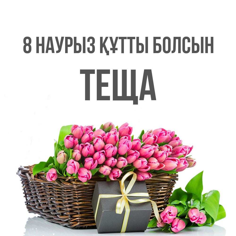 Күн сайын ашық хат с именем, Теща 8 наурыз құтты болсын цветы Онлайн тегін жүктеп алу тілектері бар керемет карта 