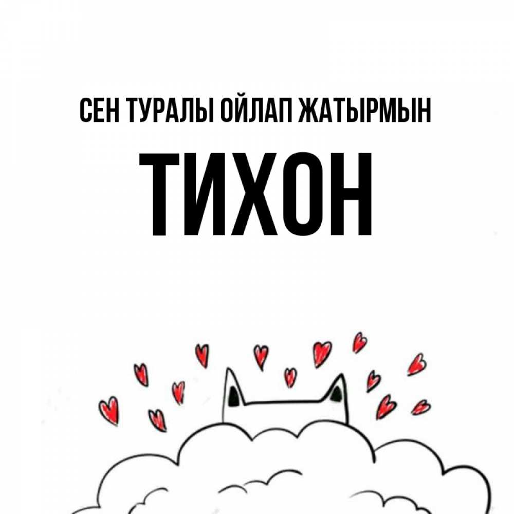 Күн сайын ашық хат с именем, Тихон Сен туралы ойлап жатырмын кот за облаком Онлайн тегін жүктеп алу тілектері бар керемет карта 