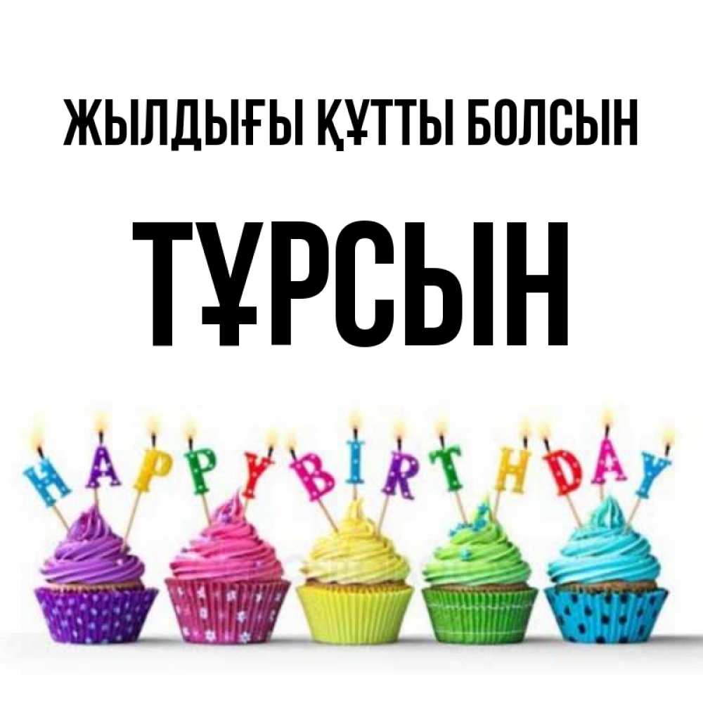 Күн сайын ашық хат с именем, ТҰРСЫН Жылдығы құтты болсын открытка ко дню рождения с разноцветными вкусняшками Онлайн тегін жүктеп алу тілектері бар керемет карта 