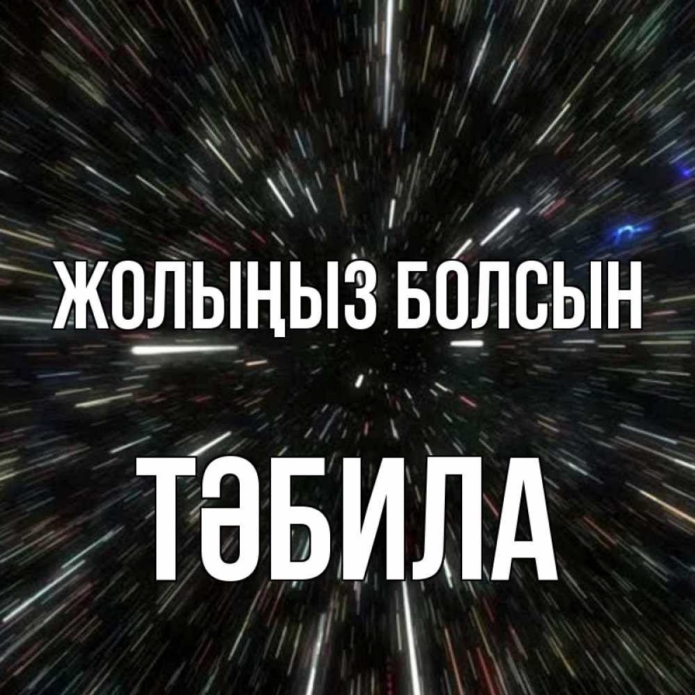 Күн сайын ашық хат с именем, ТӘБИЛА Жолыңыз болсын туннель Онлайн тегін жүктеп алу тілектері бар керемет карта 