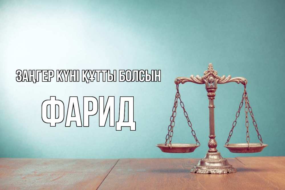 Күн сайын ашық хат с именем, ФАРИД Заңгер күні құтты болсын с днем юриста Онлайн тегін жүктеп алу тілектері бар керемет карта 