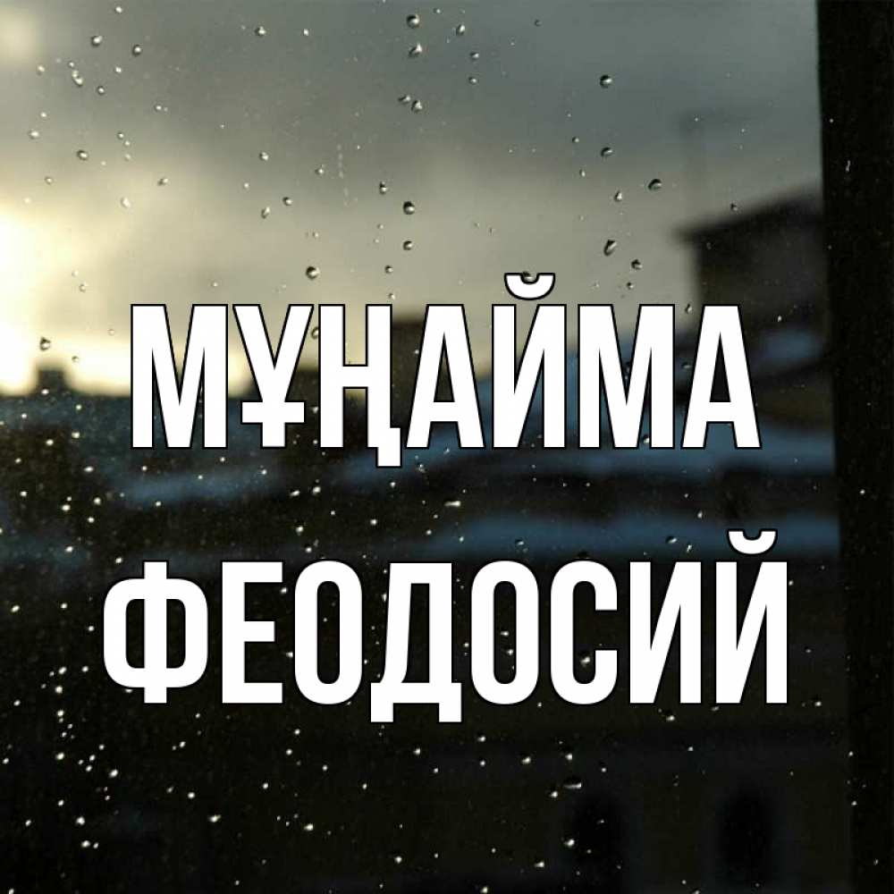 Күн сайын ашық хат с именем, Феодосий Мұңайма вид на крыши Онлайн тегін жүктеп алу тілектері бар керемет карта 