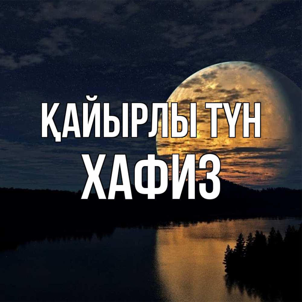 Күн сайын ашық хат с именем, ХАФИЗ Қайырлы түн речка Онлайн тегін жүктеп алу тілектері бар керемет карта 