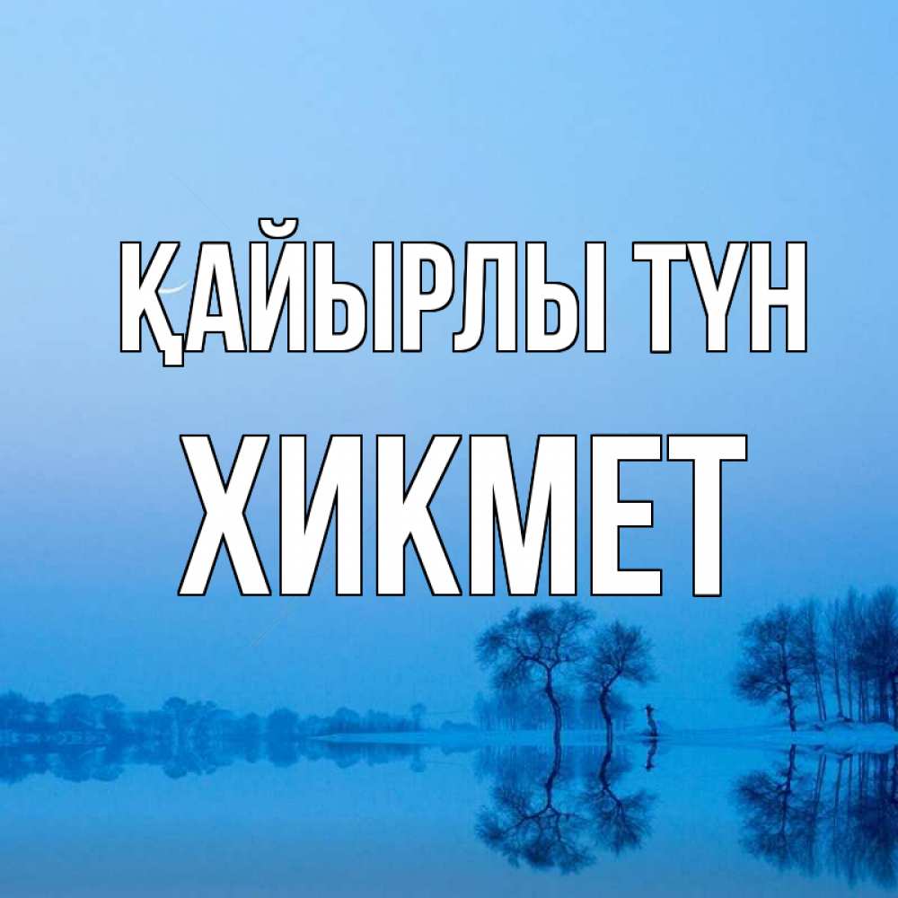 Күн сайын ашық хат с именем, ХИКМЕТ Қайырлы түн весна Онлайн тегін жүктеп алу тілектері бар керемет карта 